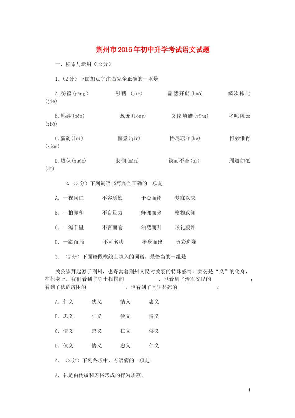 湖北省荆州市2016年中考语文真题试题（含答案）.doc_第1页