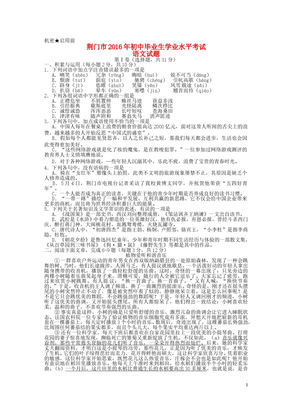 湖北省荆门市2016年中考语文真题试题（含答案）.doc_第1页