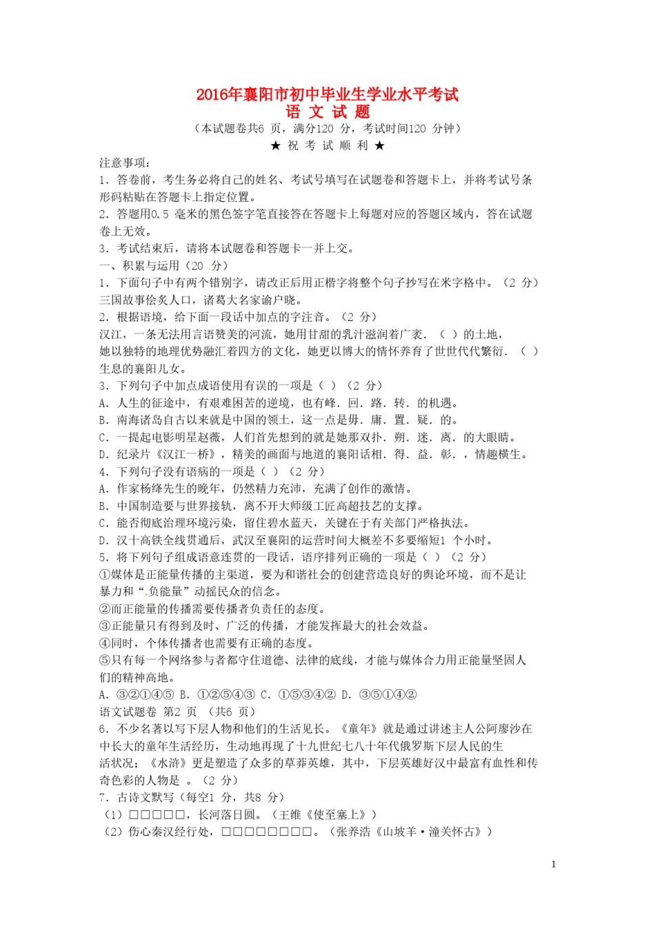 湖北省襄阳市2016年中考语文真题试题（含答案）.doc_第1页