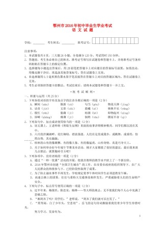 湖北省鄂州市2016年中考语文真题试题（含答案）.doc