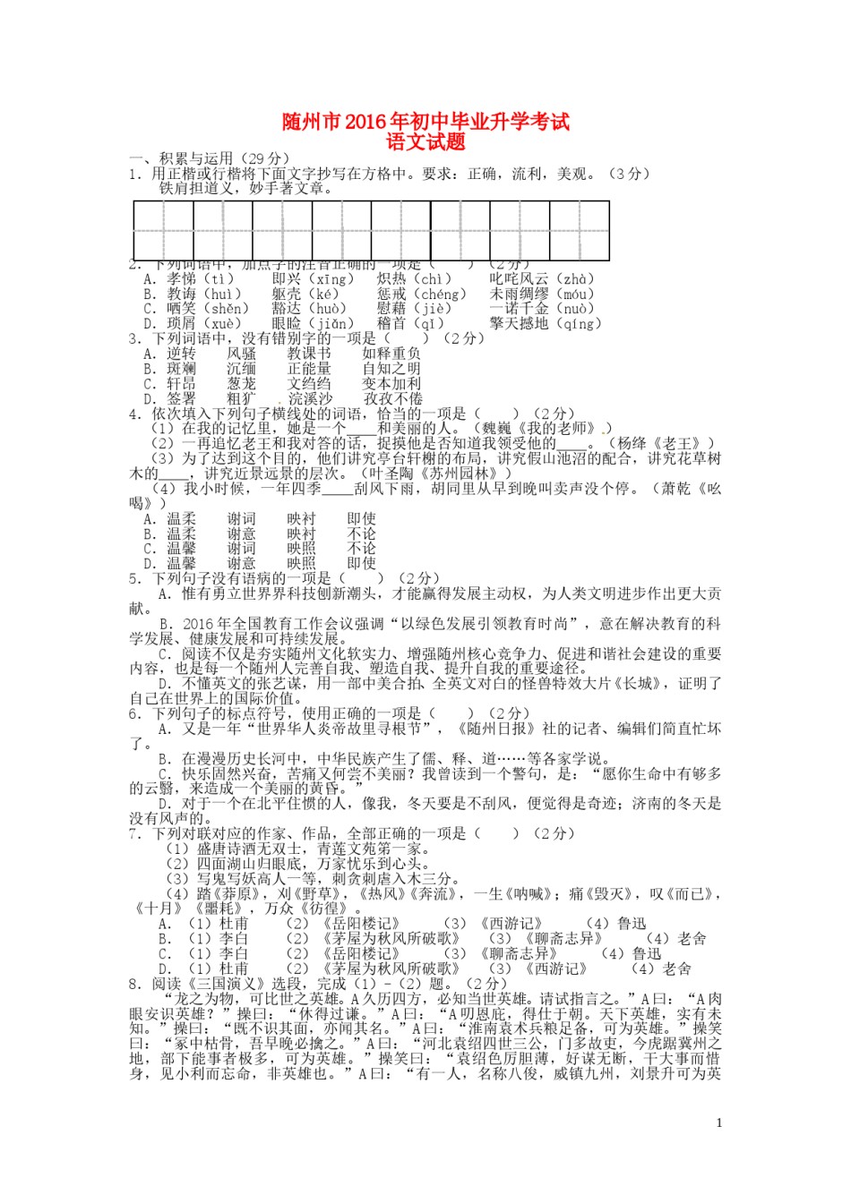 湖北省随州市2016年中考语文真题试题（含答案）.doc_第1页
