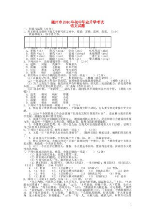湖北省随州市2016年中考语文真题试题（含答案）.doc