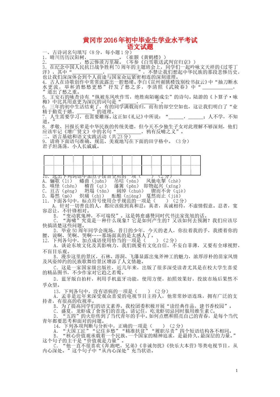 湖北省黄冈市2016年中考语文真题试题（含答案）.doc_第1页