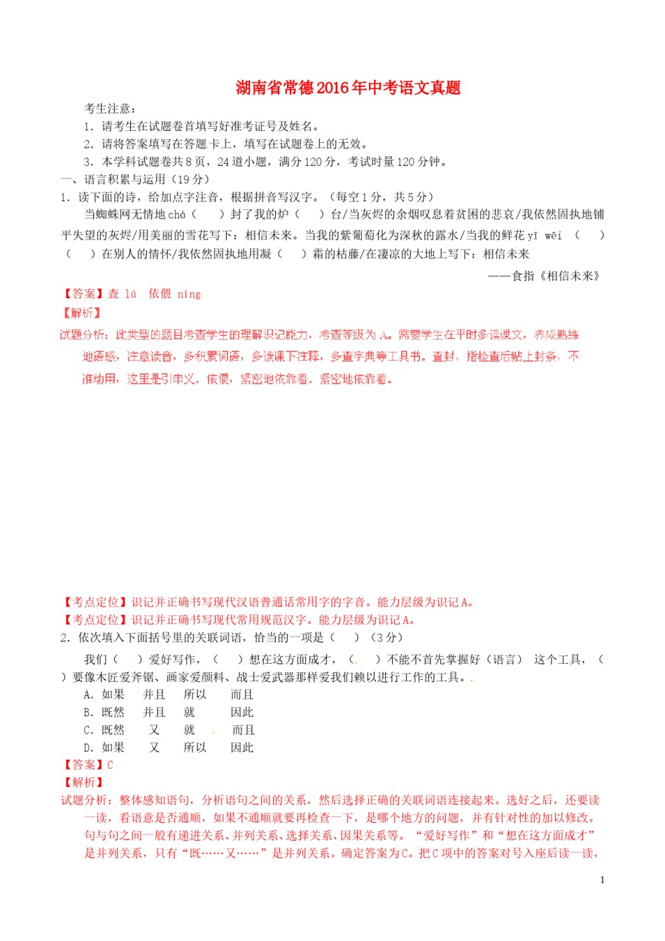 湖南省常德2016年中考语文真题（含解析）.doc_第1页