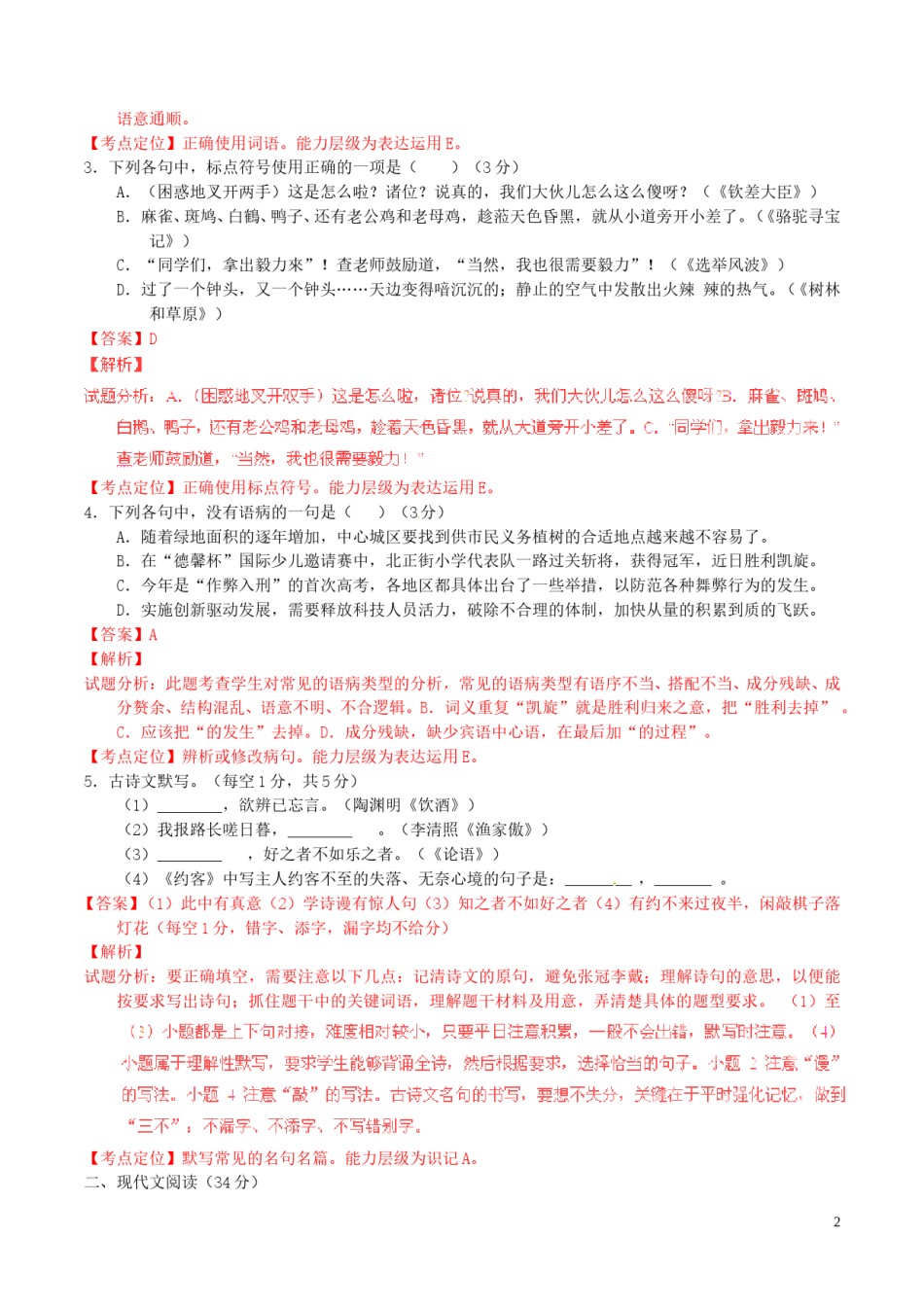 湖南省常德2016年中考语文真题（含解析）.doc_第2页