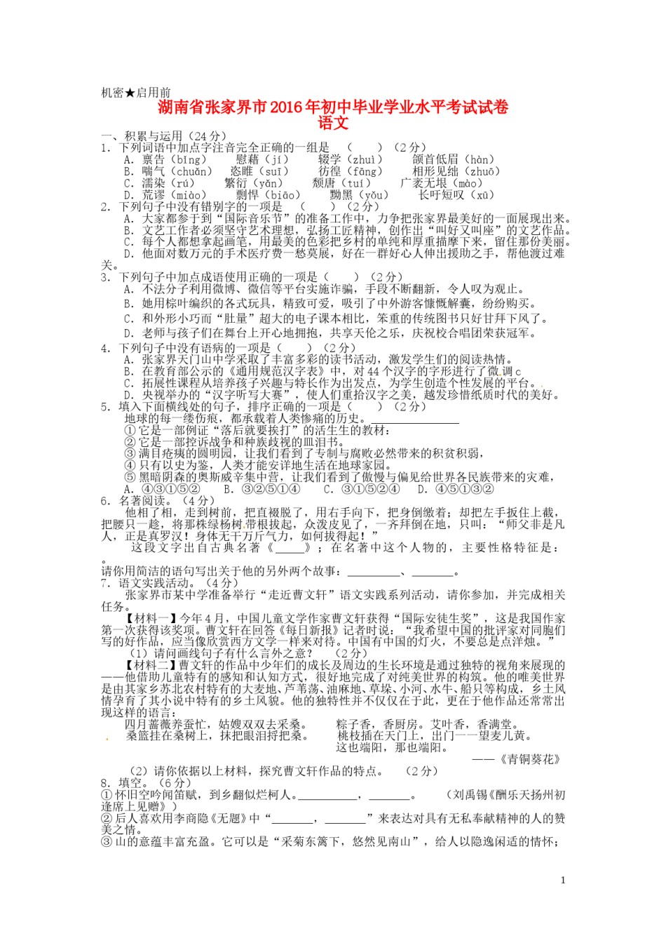 湖南省张家界市2016年中考语文真题试题（含答案）.doc_第1页