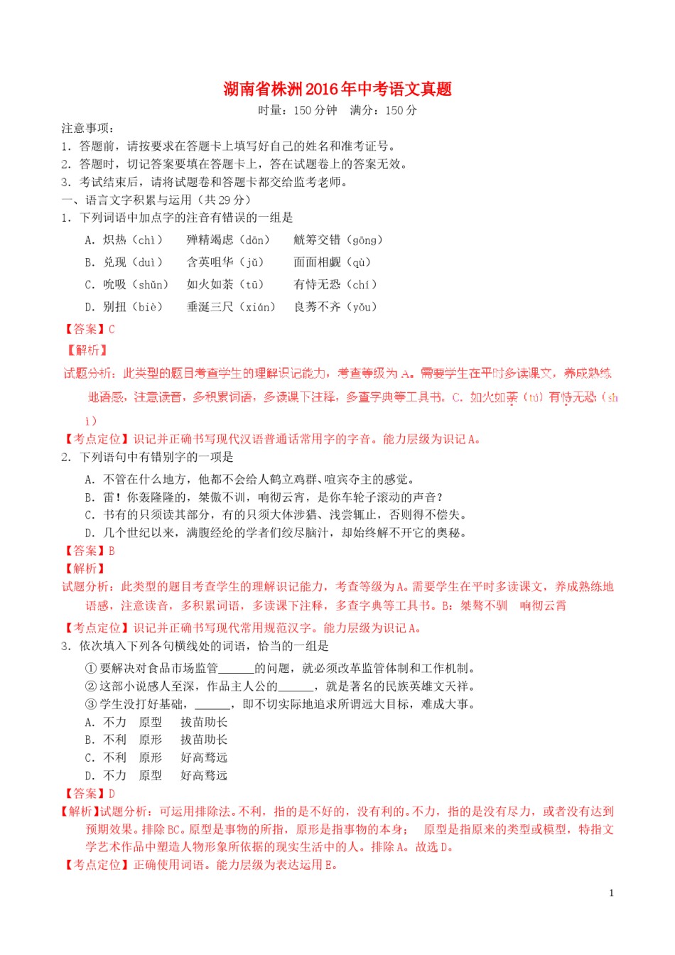 湖南省株洲2016年中考语文真题（含解析）.doc_第1页