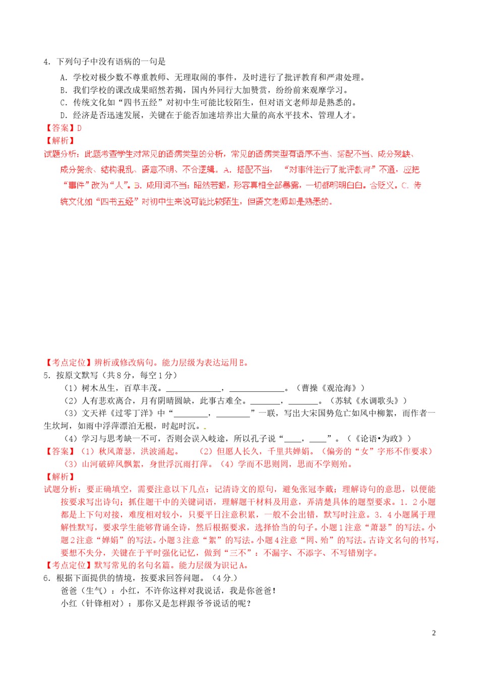 湖南省株洲2016年中考语文真题（含解析）.doc_第2页