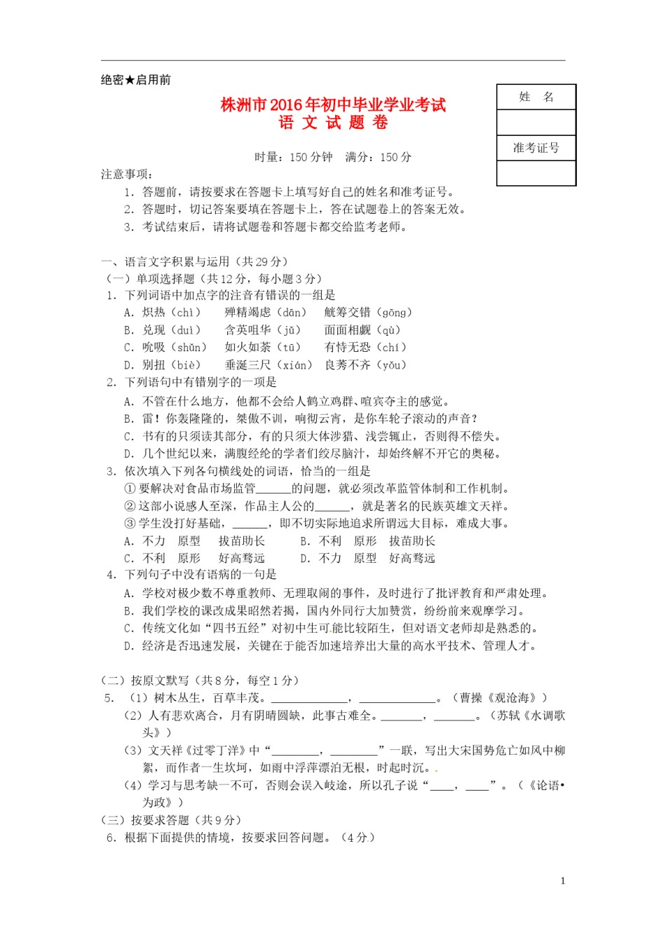 湖南省株洲市2016年中考语文真题试题（含答案）.doc_第1页