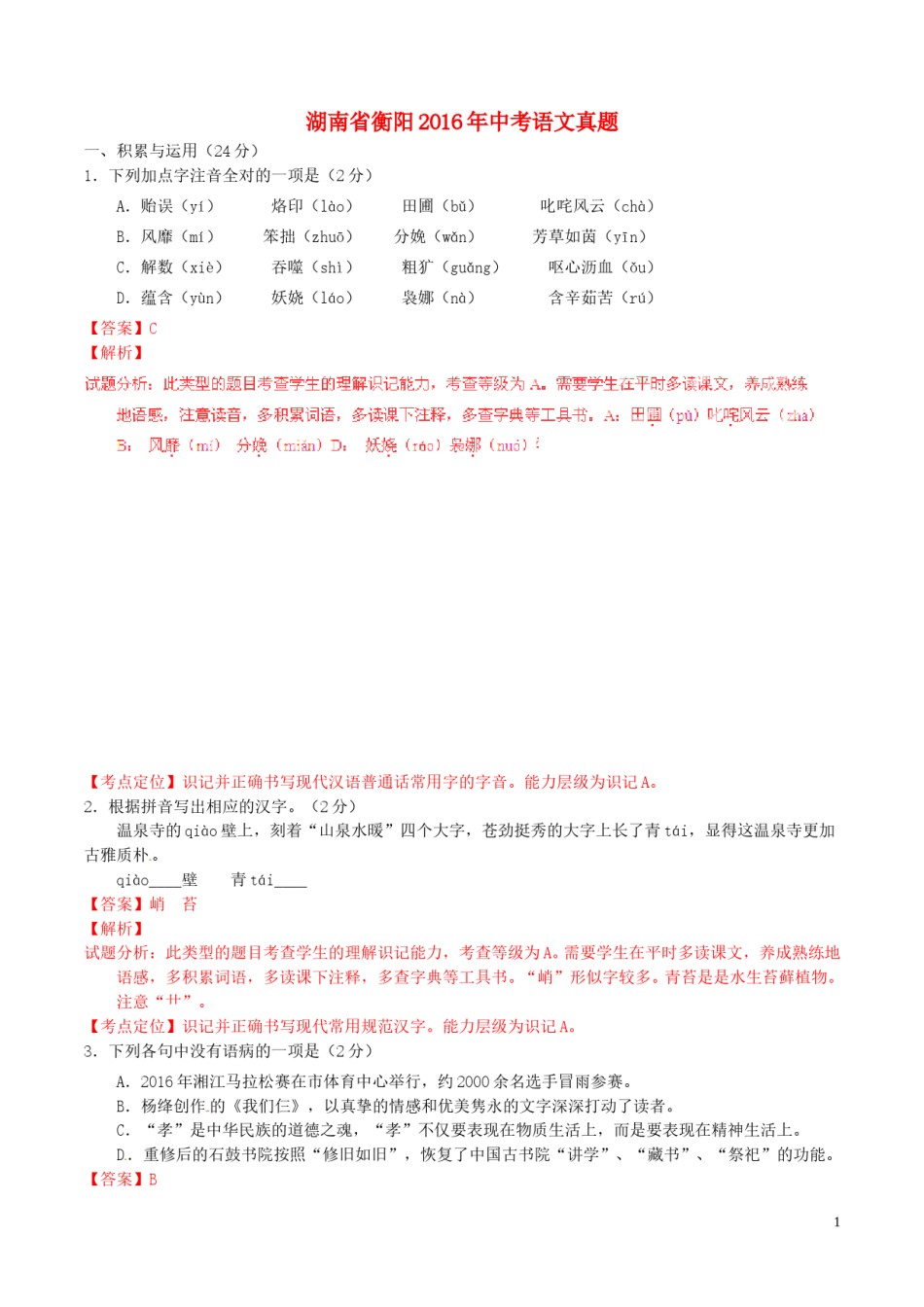 湖南省衡阳2016年中考语文真题（含解析）.doc_第1页
