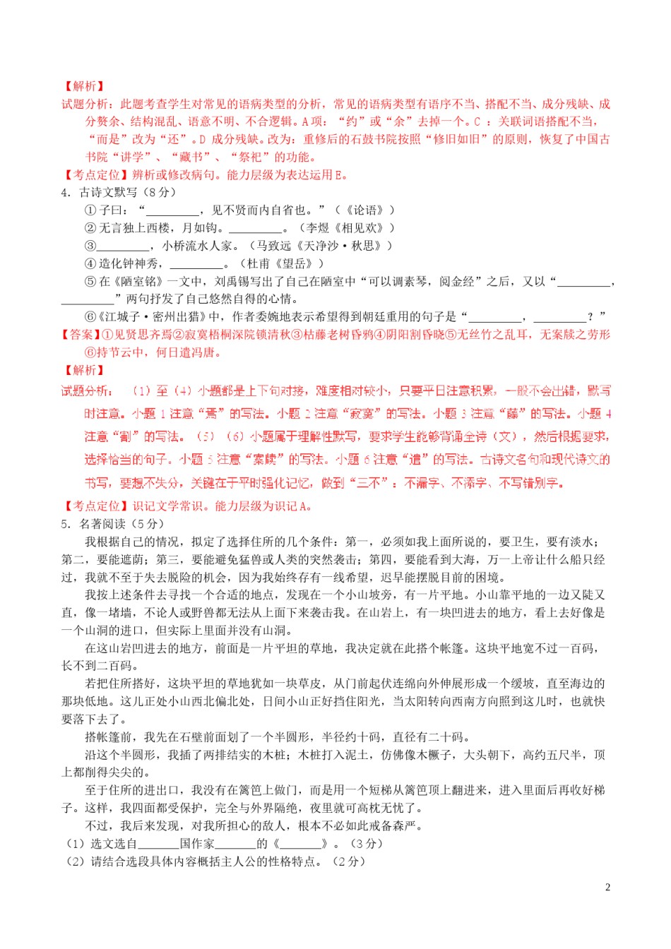 湖南省衡阳2016年中考语文真题（含解析）.doc_第2页