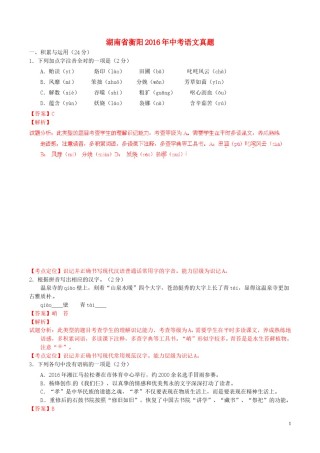 湖南省衡阳2016年中考语文真题（含解析）.doc