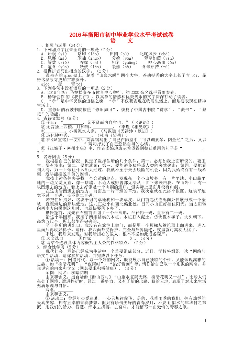 湖南省衡阳市2016年中考语文真题试题（含答案）.doc_第1页