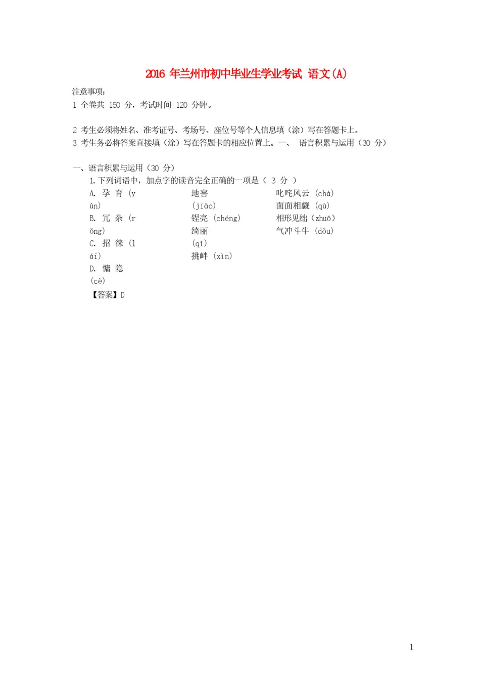 甘肃省兰州市2016年中考语文真题试题（含答案）.doc_第1页