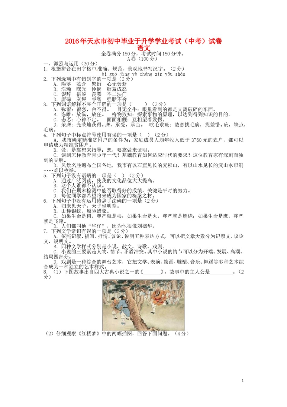 甘肃省天水市2016年中考语文真题试题（含答案）.doc_第1页