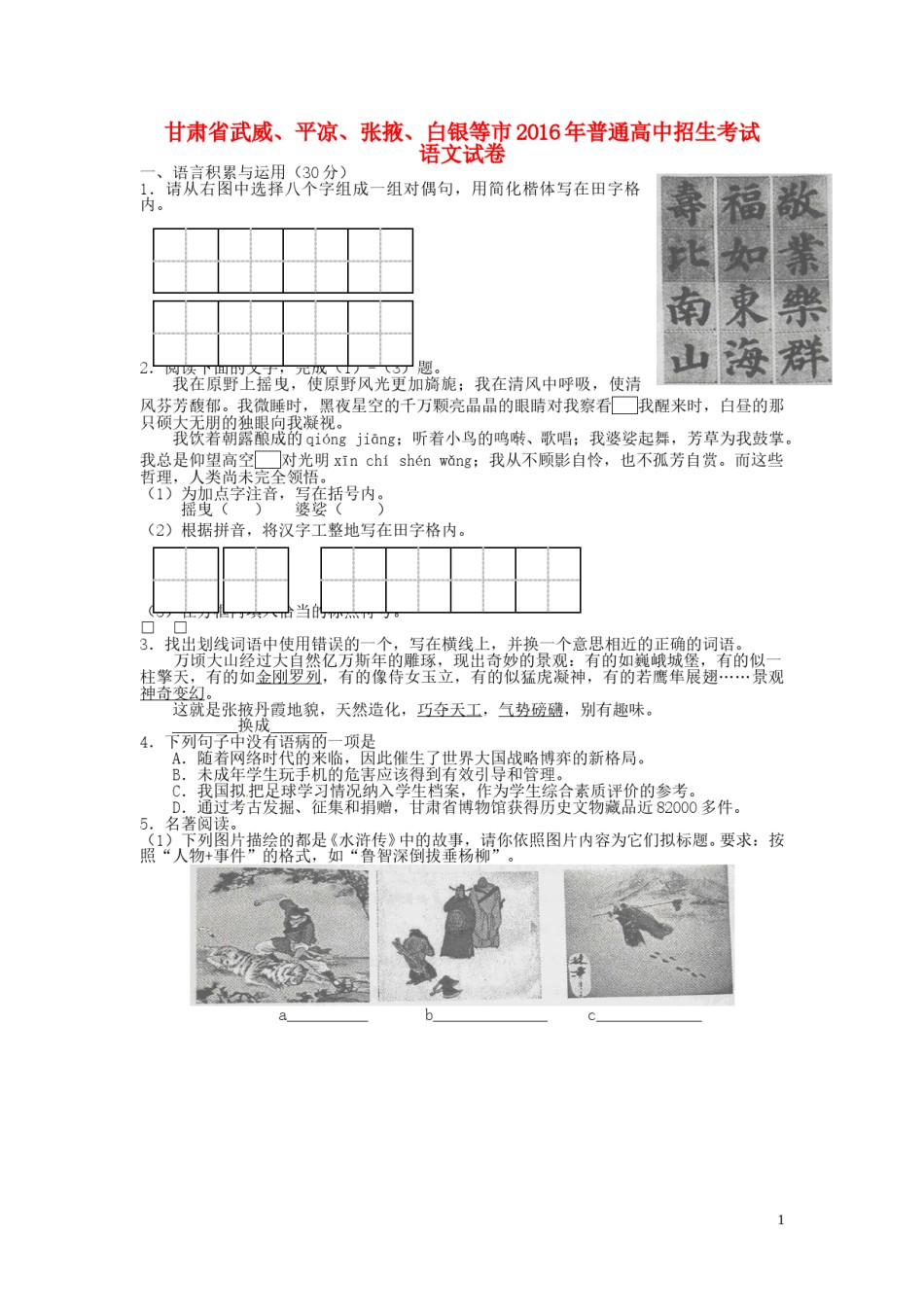 甘肃省武威市、白银市、定西市、平凉市、酒泉市、临夏州、张掖市2016年中考语文真题试题（含答案）.doc_第1页