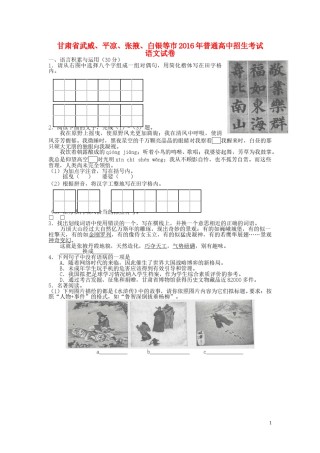 甘肃省武威市、白银市、定西市、平凉市、酒泉市、临夏州、张掖市2016年中考语文真题试题（含答案）.doc