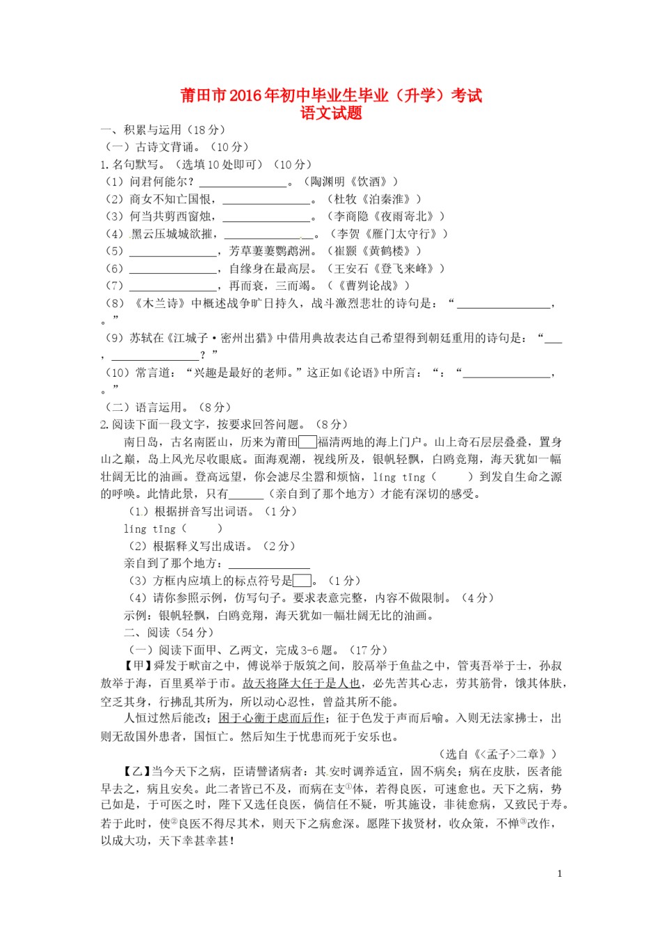 福建省莆田市2016年中考语文真题试题（含答案）.doc_第1页