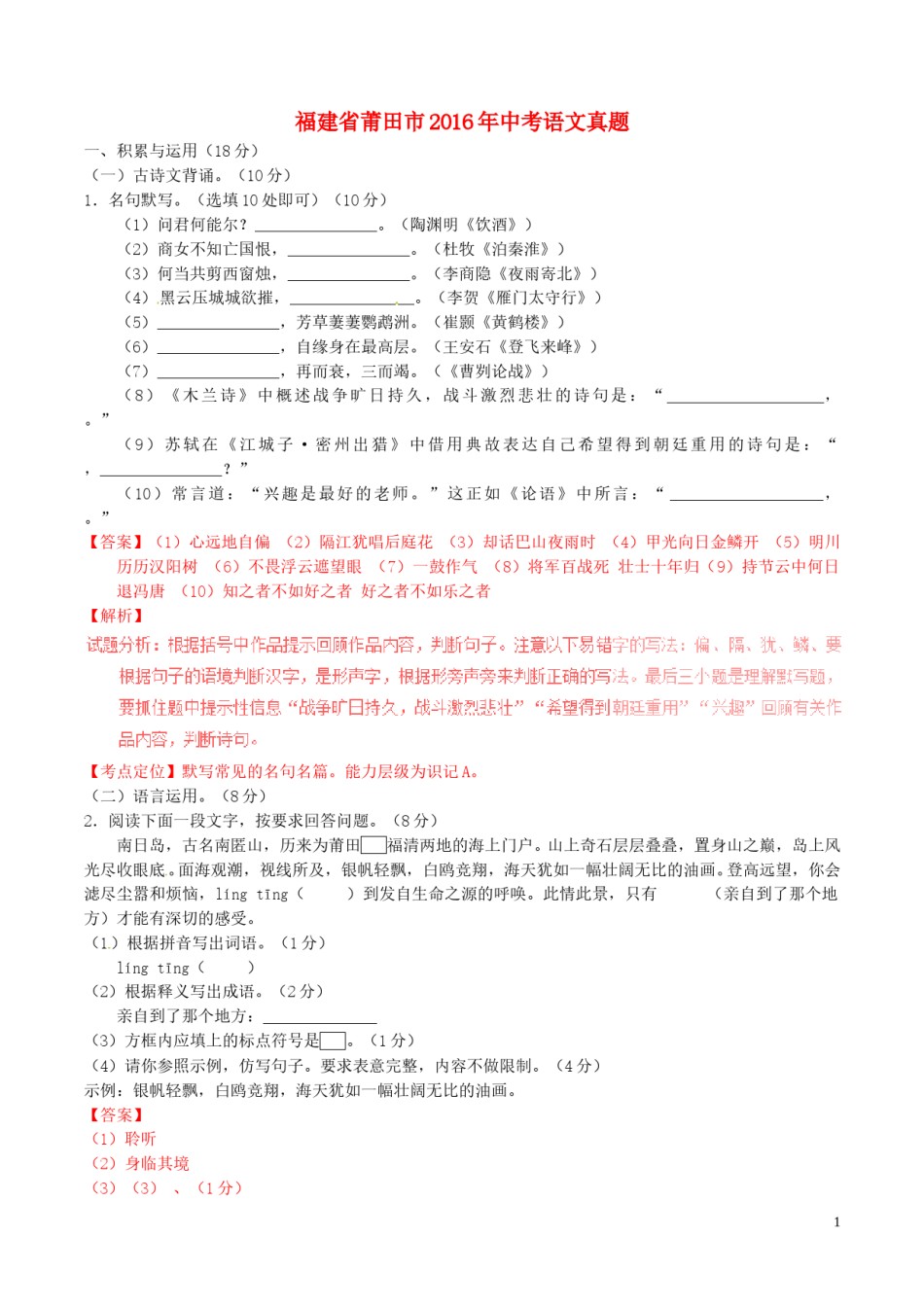 福建省莆田市2016年中考语文真题（含解析）.doc_第1页