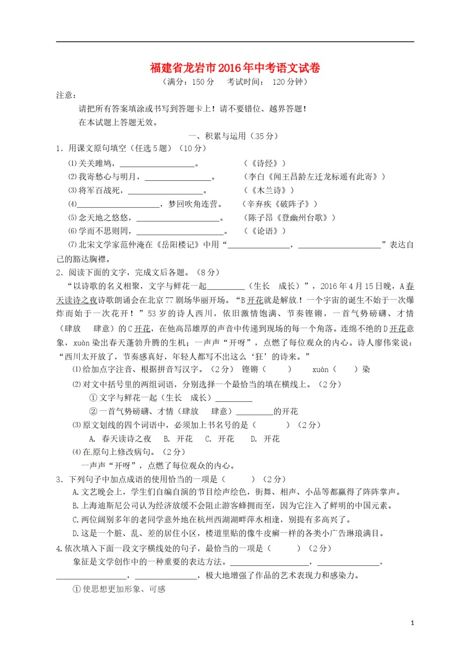 福建省龙岩市2016年中考语文真题试题（含答案）.doc_第1页