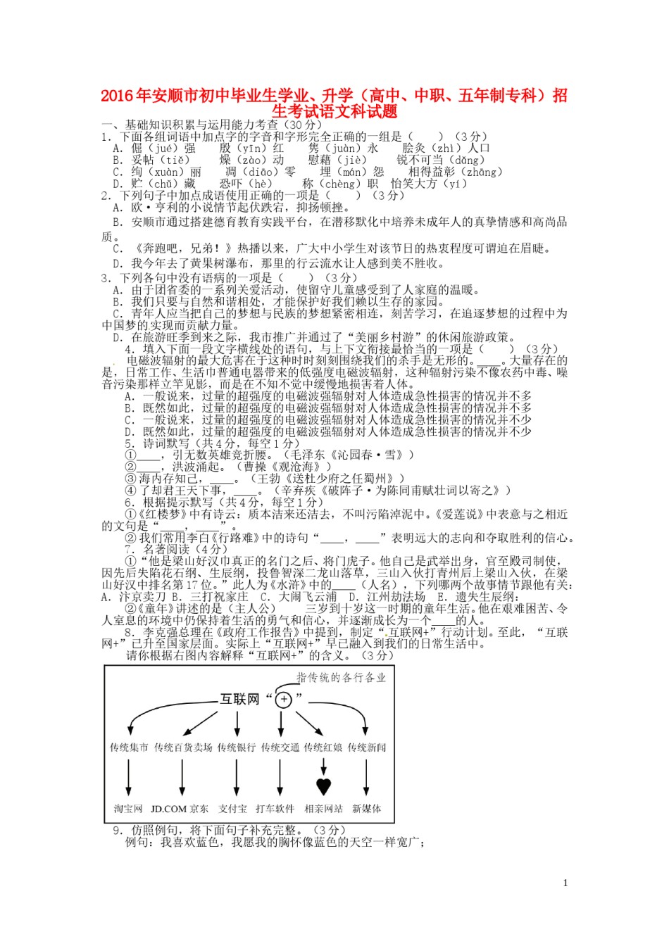 贵州省安顺市2016年中考语文真题试题（含答案）.doc_第1页