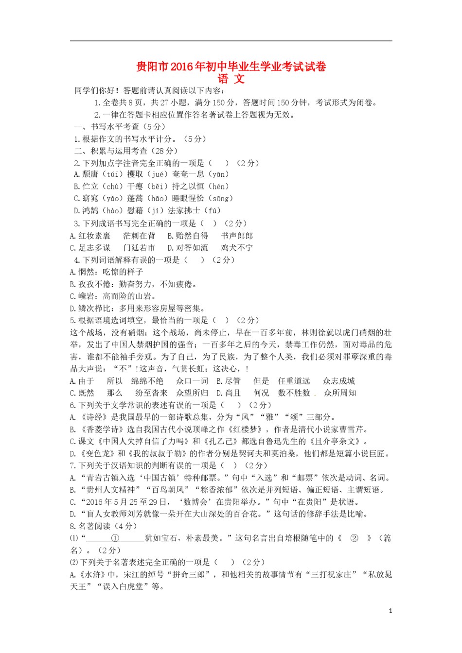 贵州省贵阳市2016年中考语文真题试题（含答案）.doc_第1页