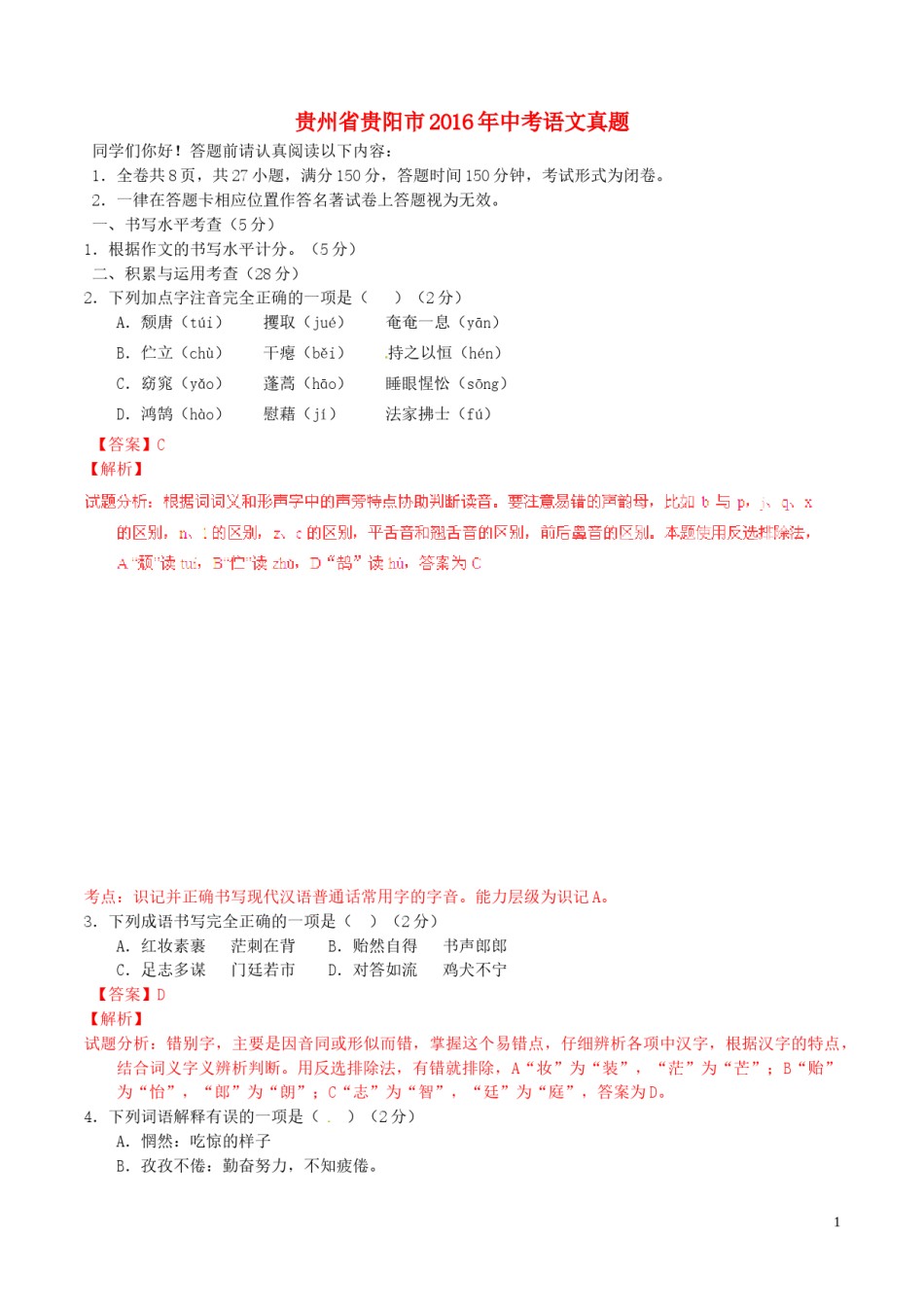 贵州省贵阳市2016年中考语文真题（含解析）.doc_第1页
