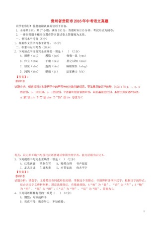 贵州省贵阳市2016年中考语文真题（含解析）.doc