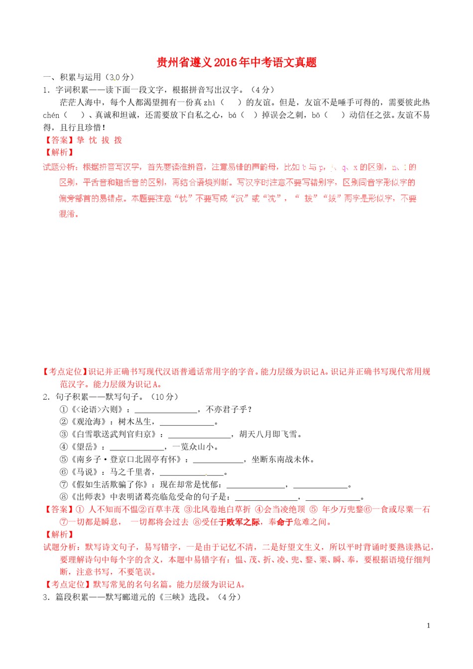 贵州省遵义2016年中考语文真题（含解析）.doc_第1页