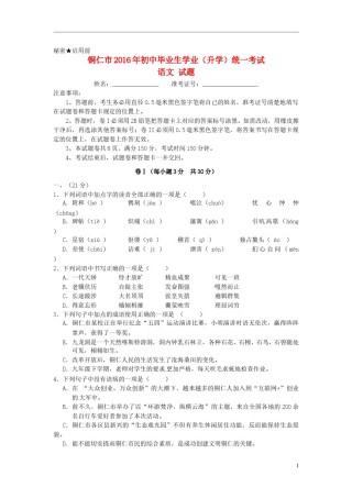 贵州省铜仁市2016年中考语文真题试题（含答案）.doc