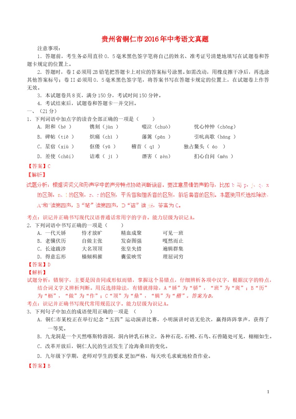 贵州省铜仁市2016年中考语文真题（含解析）.doc_第1页