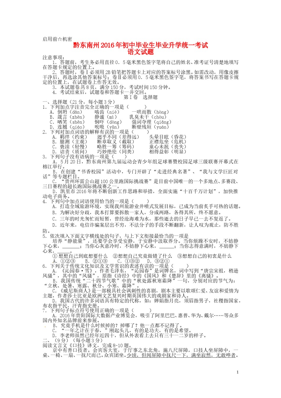 贵州省黔东南州2016年中考语文真题试题（含答案）.doc_第1页