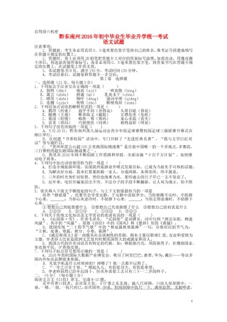 贵州省黔东南州2016年中考语文真题试题（含答案）.doc