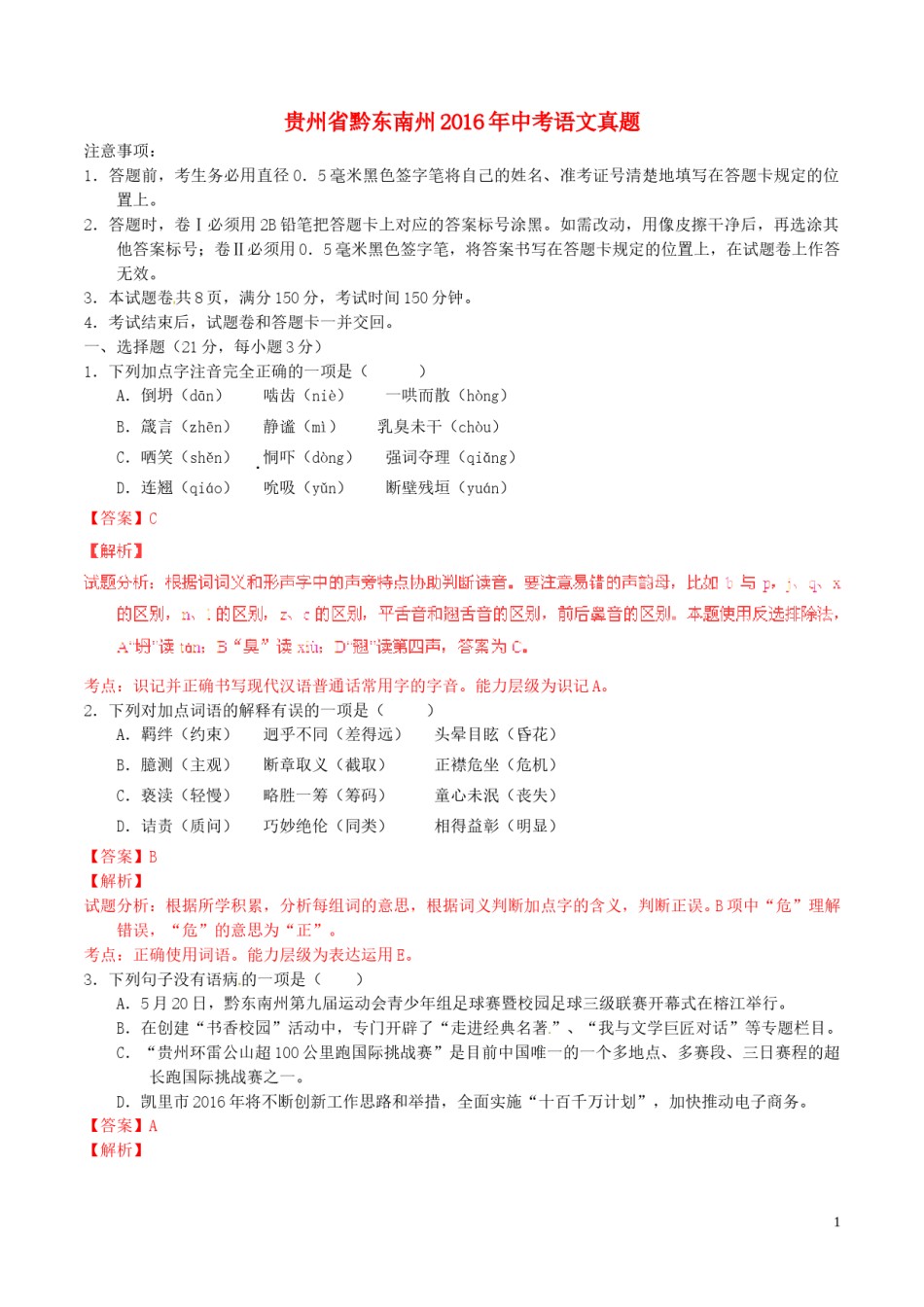 贵州省黔东南州2016年中考语文真题（含解析）.doc_第1页