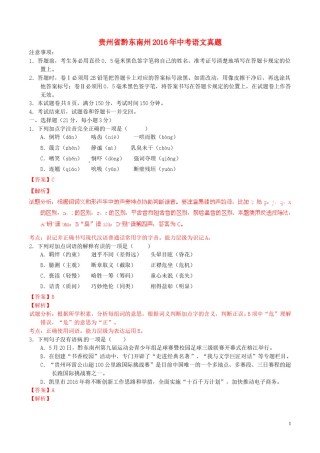 贵州省黔东南州2016年中考语文真题（含解析）.doc