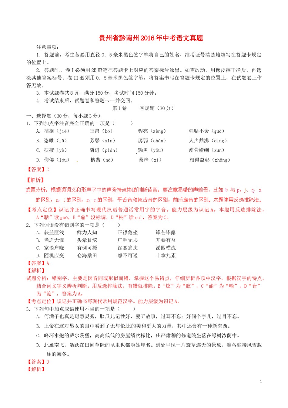 贵州省黔南州2016年中考语文真题（含解析）.doc_第1页