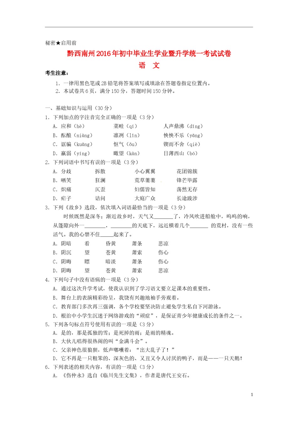 贵州省黔西南州2016年中考语文真题试题（含答案）.doc_第1页