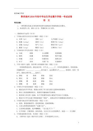 贵州省黔西南州2016年中考语文真题试题（含答案）.doc