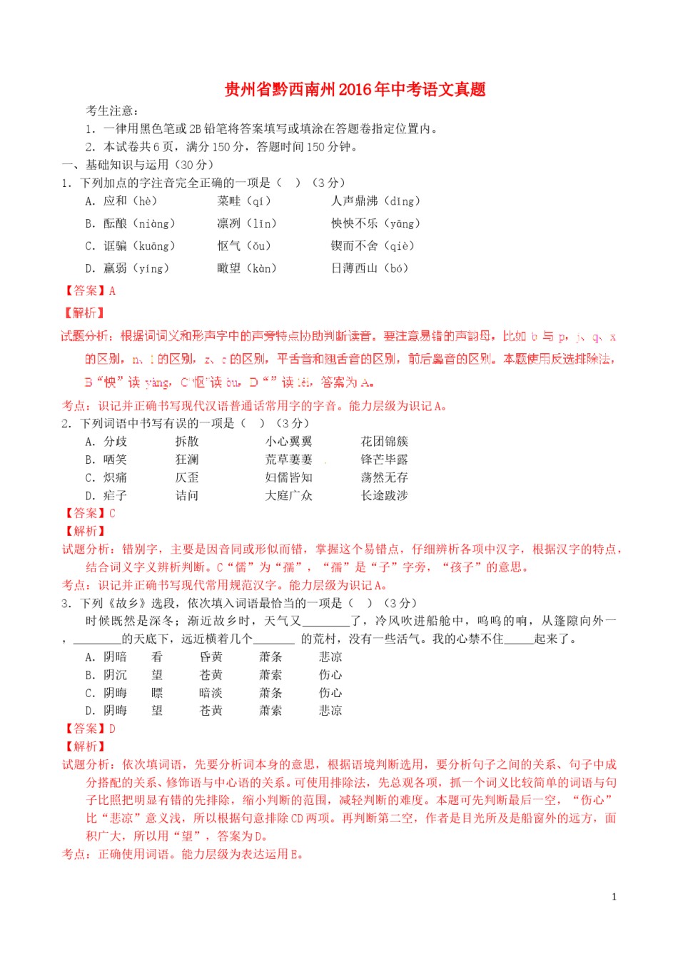 贵州省黔西南州2016年中考语文真题（含解析）.doc_第1页