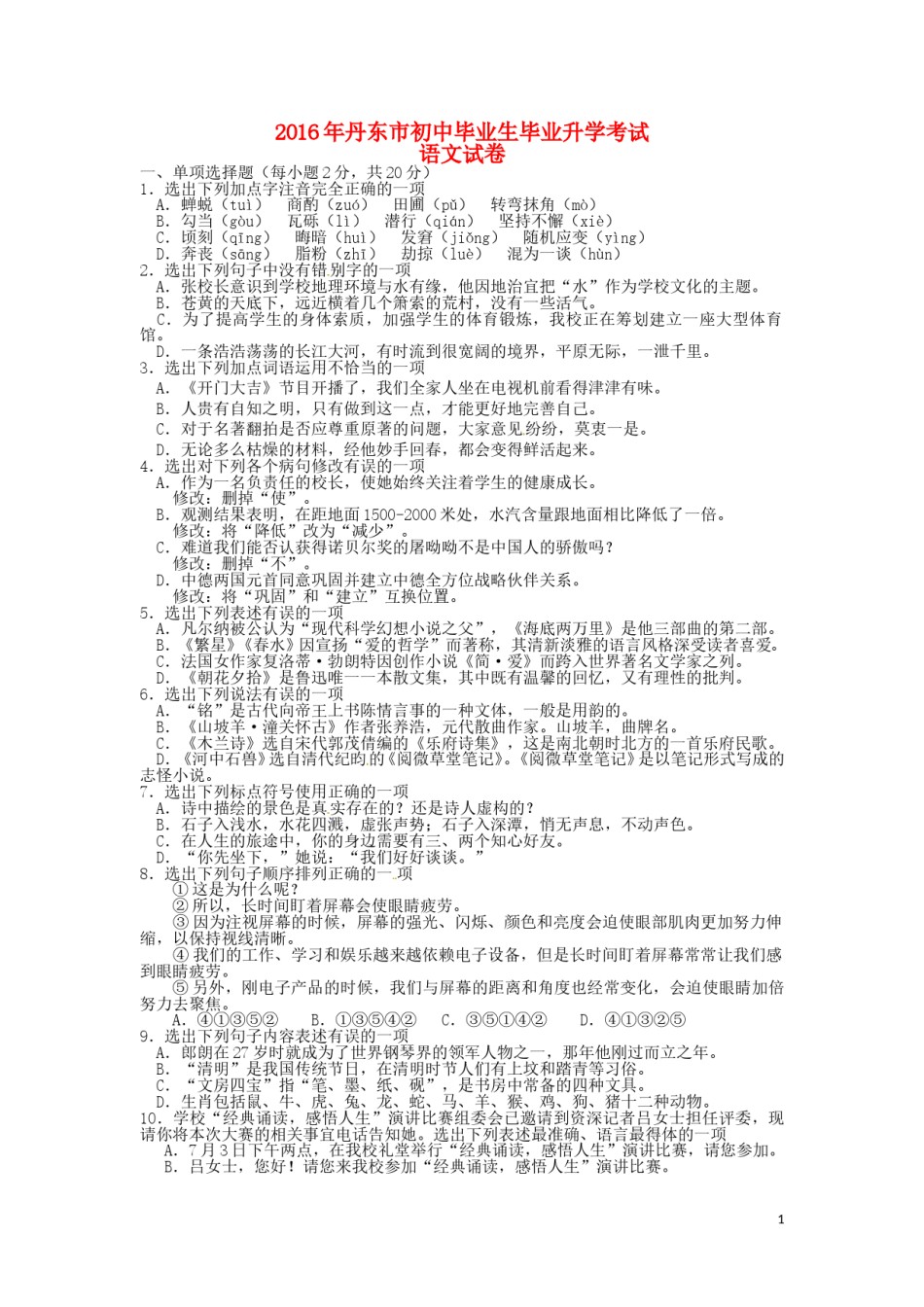 辽宁省丹东市2016年中考语文真题试题（含答案）.doc_第1页