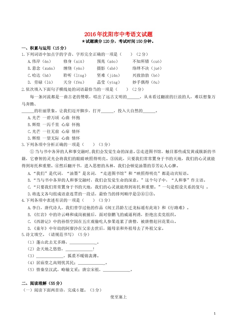 辽宁省沈阳市2016年中考语文真题试题（含答案）.doc_第1页