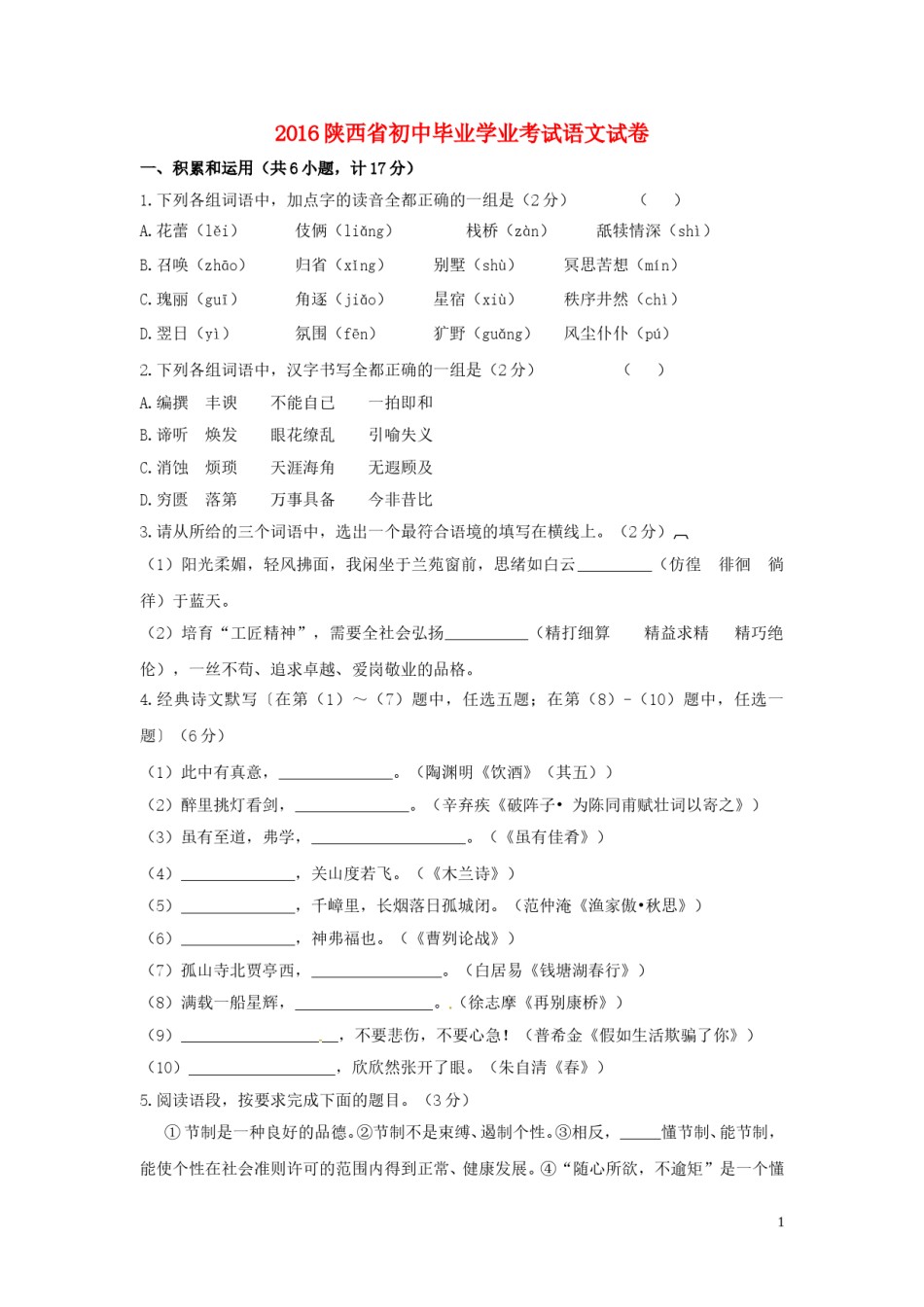 陕西省2016年中考语文真题试题（含答案）.doc_第1页