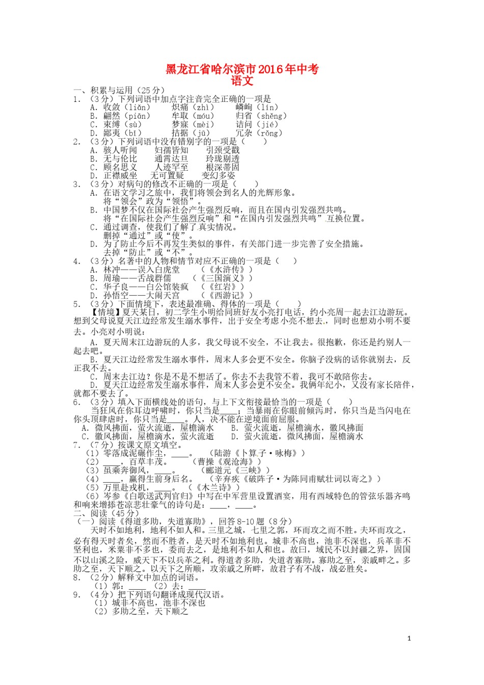 黑龙江省哈尔滨市2016年中考语文真题试题（含答案）.doc_第1页