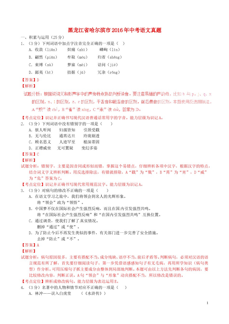 黑龙江省哈尔滨市2016年中考语文真题（含解析）.doc_第1页