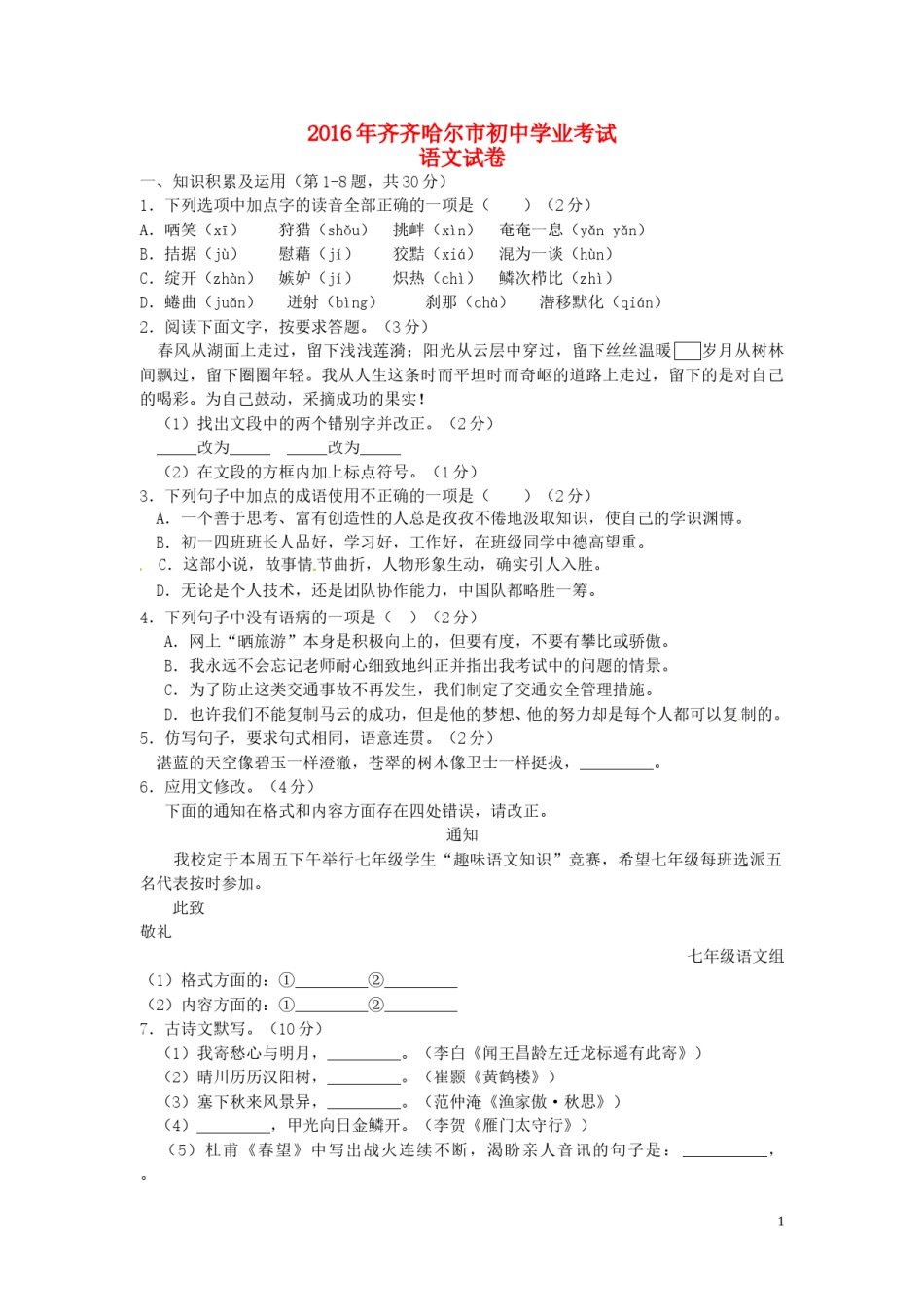 黑龙江省齐齐哈尔市2016年中考语文真题试题（含答案）.doc_第1页
