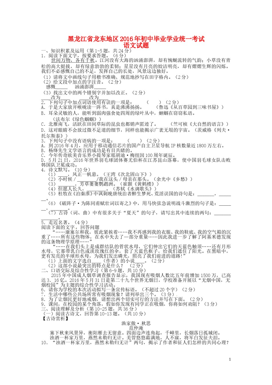 黑龙江省龙东地区2016年中考语文真题试题（含答案）.doc_第1页