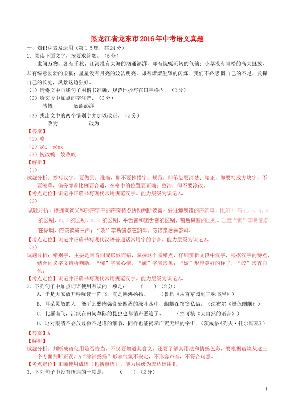 黑龙江省龙东市2016年中考语文真题（含解析）.doc_第1页