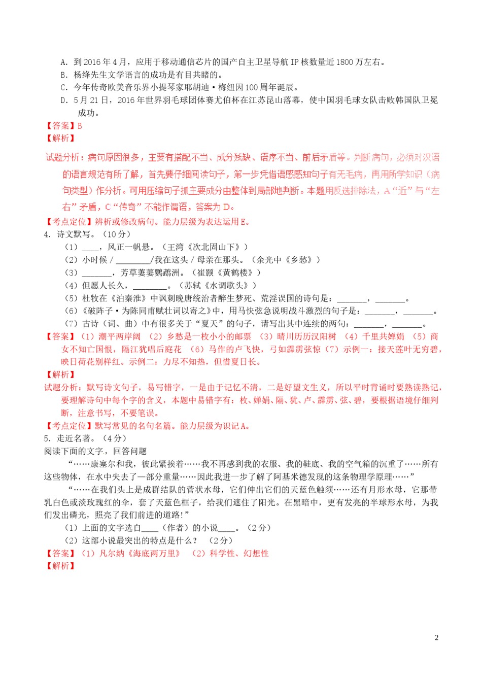 黑龙江省龙东市2016年中考语文真题（含解析）.doc_第2页