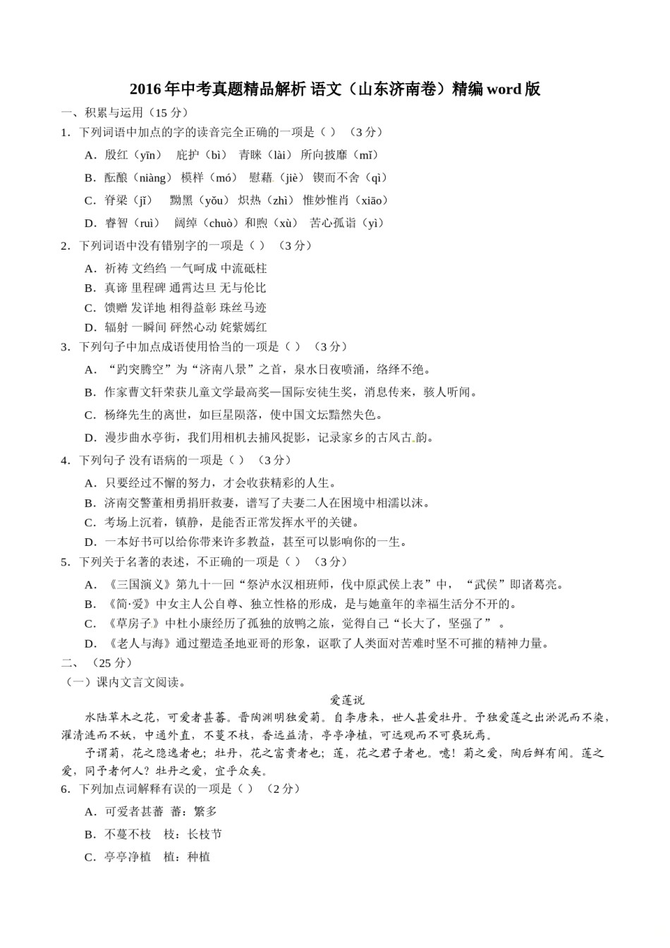 2016年中考真题精品解析 语文（山东济南卷）精编word版（原卷版）.doc_第1页