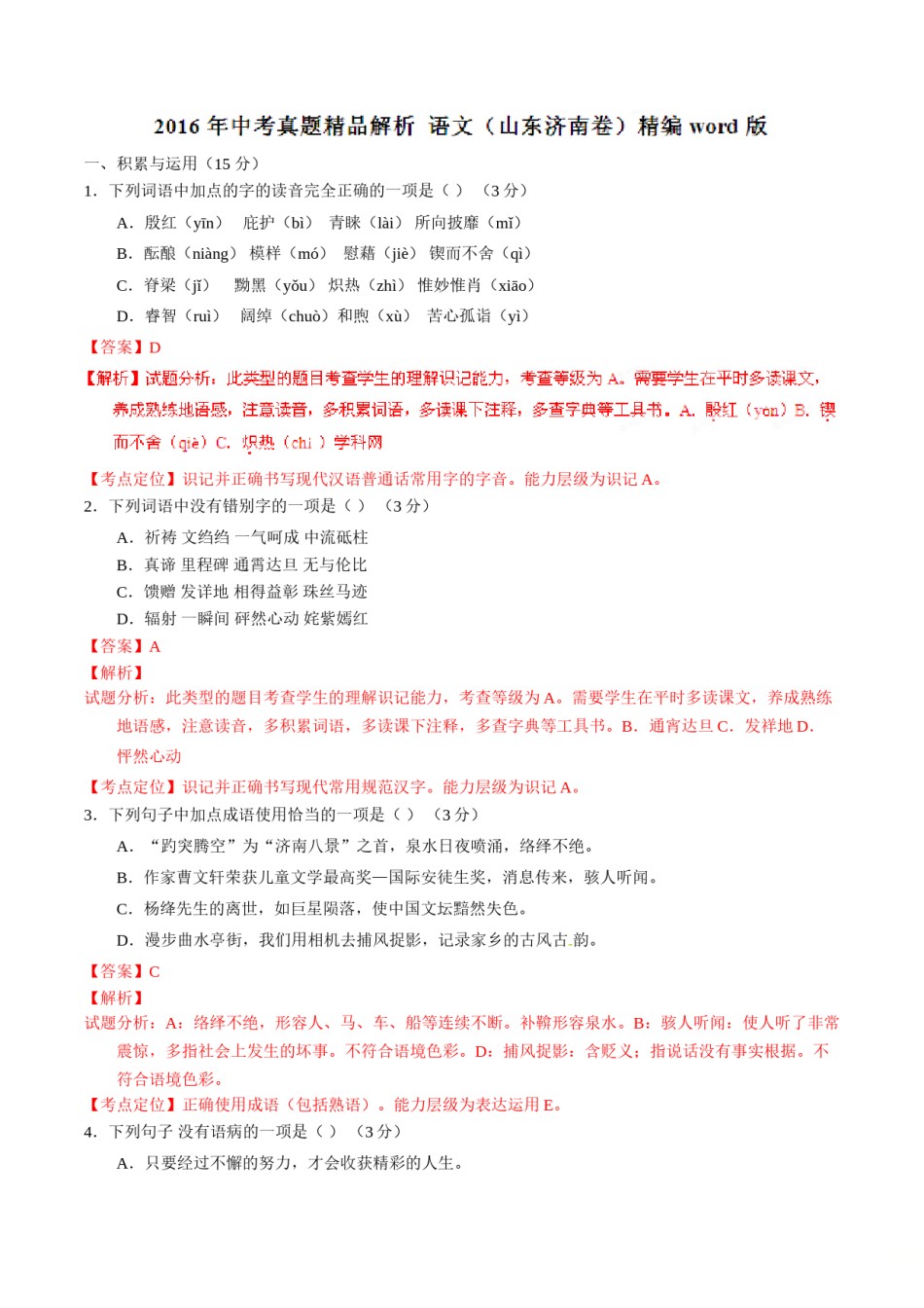 2016年中考真题精品解析 语文（山东济南卷）精编word版（解析版）.doc_第1页